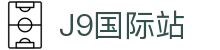J9集团|国际站官网
